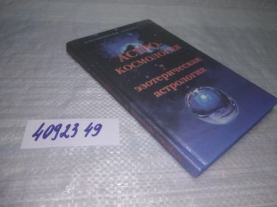 Лот: 25357432. Фото: 1. вб/oz(4092349)АстроКосмология... Религия, оккультизм, эзотерика
