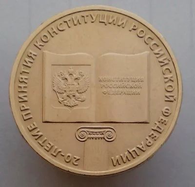 Лот: 13478243. Фото: 1. 10 рублей 2013 год. Конституция... Россия после 1991 года