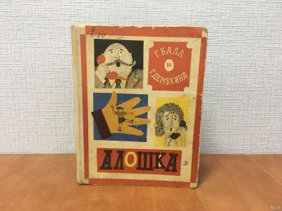 Лот: 18240737. Фото: 1. Книга Г.Балл / Г.Демыкина / Алошка... Художественная