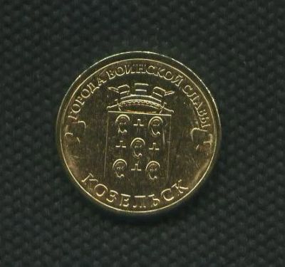 Лот: 3125054. Фото: 1. 10 рублей 2013 год Козельск. Россия после 1991 года