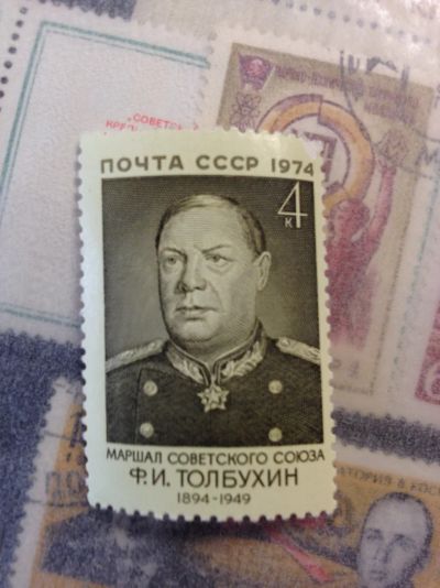 Лот: 5119735. Фото: 1. 1974 Маршал СССР Ф.И.Толобухин... Марки