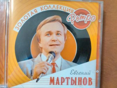 Лот: 10466555. Фото: 1. Евгений Мартынов - Золотая коллекция... Аудиозаписи