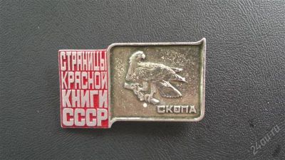 Лот: 2822395. Фото: 1. красная книга -скопа. Сувенирные