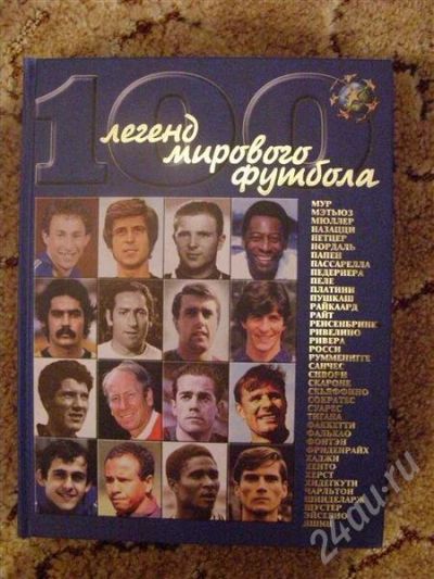 Лот: 238215. Фото: 1. легенды мирового футбола. Другое (литература, книги)
