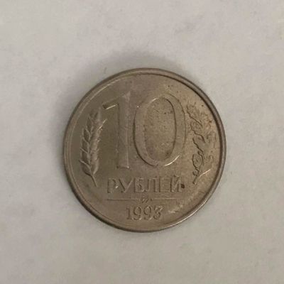 Лот: 11087000. Фото: 1. 10 рублей 1993 ммд (магнит). Россия после 1991 года