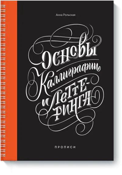 Лот: 24461556. Фото: 1. Основы каллиграфии и леттеринга. Другое (искусство, культура)
