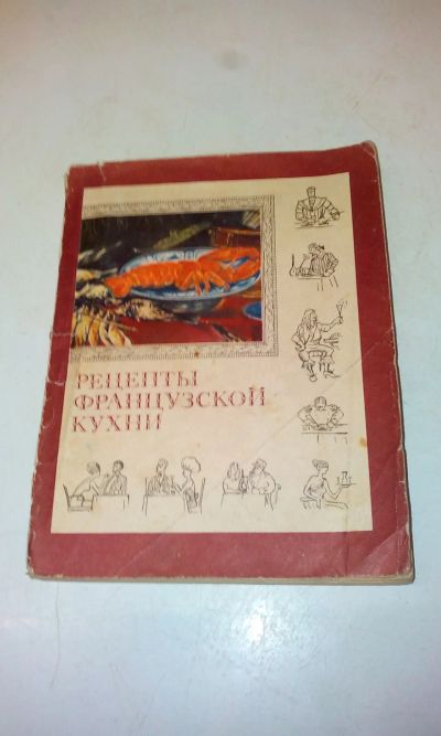 Лот: 18273975. Фото: 1. Книга"Рецепты французской кухни... Книги