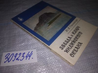 Лот: 24396338. Фото: 1. oz(3092344)Степанчук Ю.И. Звезда... Путешествия, туризм