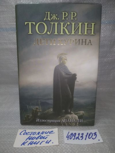 Лот: 25717111. Фото: 1. озр..вбр..(40923103) Толкин Джон... Художественная