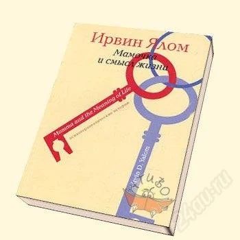 Лот: 1282258. Фото: 1. Ялом И., Ирвин Ялом Мамочка и... Философия