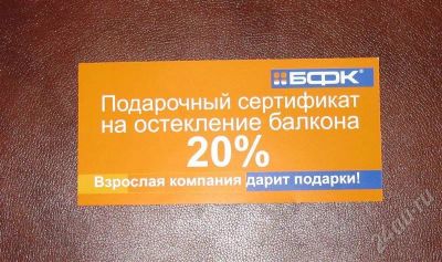 Лот: 530621. Фото: 1. Подарочные сертификаты от БФК. Подарочные сертификаты, купоны, промокоды