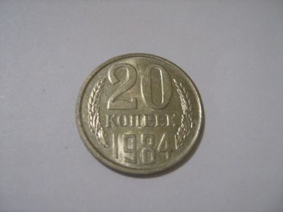 Лот: 7240356. Фото: 1. 20 коп. 1984. Россия и СССР 1917-1991 года