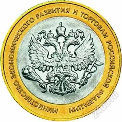 Лот: 2629066. Фото: 1. 10р Мин.экономического развития. Россия после 1991 года