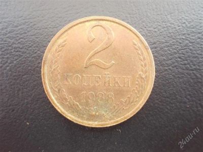 Лот: 2078791. Фото: 1. 2 копейки 1988 год (состояние... Россия и СССР 1917-1991 года