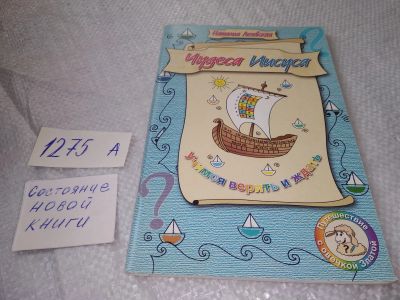 Лот: 19328368. Фото: 1. Чудеса Иисуса, Наталия Лозовская... Религия, оккультизм, эзотерика