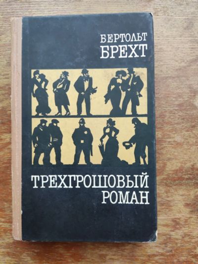 Лот: 19962176. Фото: 1. Трехгрошовый роман. Бертольт Брехт... Художественная