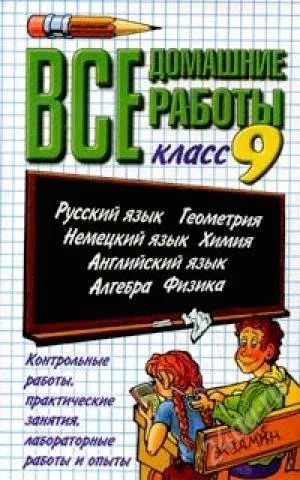 Лот: 1261219. Фото: 1. Решебник "Все домашние работы... Решебники