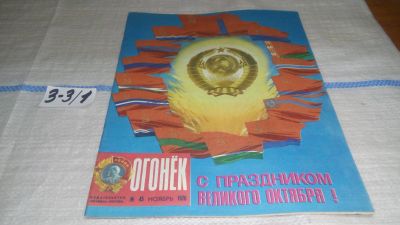 Лот: 16741432. Фото: 1. журнал Огонек 45.1976 (3-3\1). Другое (журналы, газеты, каталоги)