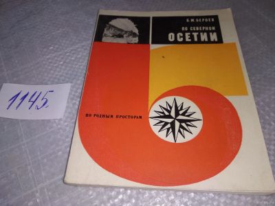 Лот: 18331036. Фото: 1. Бероев Б. М. По Северной Осетии... Путешествия, туризм