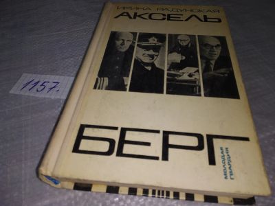 Лот: 18390771. Фото: 1. Радунская И. Аксель Берг. Человек... Мемуары, биографии