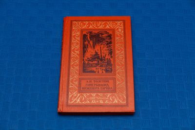 Лот: 18415878. Фото: 1. А.Н. Толстой Гиперболоид инженера... Художественная