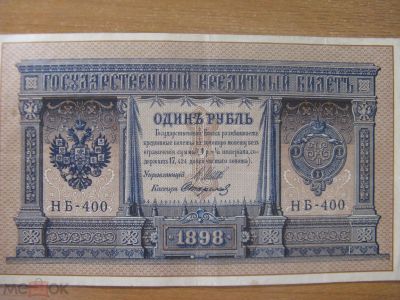 Лот: 20905427. Фото: 1. 1 рубль 1898 года. Шипов - Стариков... Россия, СССР, страны СНГ