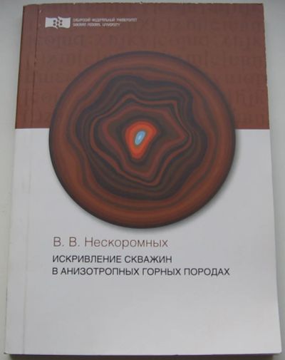 Лот: 20680844. Фото: 1. Нескромных В.В. Искривление скважин... Науки о Земле