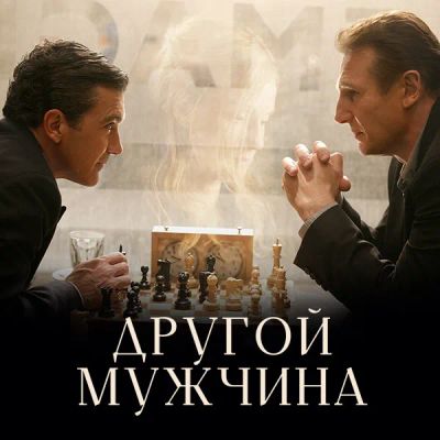 Лот: 24290650. Фото: 1. Другой мужчина. Видеозаписи, фильмы