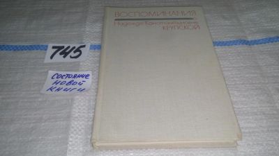 Лот: 11626601. Фото: 1. Воспоминания о Надежде Константиновне... Мемуары, биографии