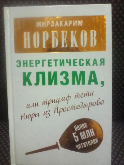 Лот: 10673617. Фото: 1. Мирзакарим Норбеков "Энергетическая... Религия, оккультизм, эзотерика