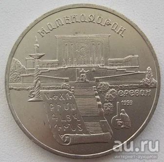 Лот: 12790181. Фото: 1. СССР 5 рублей 1990. Матенадаран... Россия и СССР 1917-1991 года
