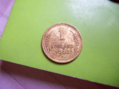 Лот: 7340817. Фото: 1. 1 копейка 1940 г. Россия и СССР 1917-1991 года