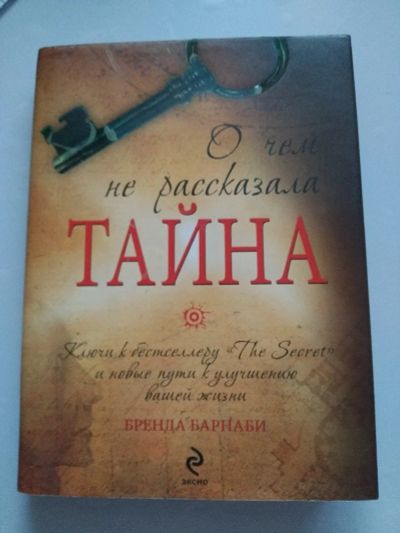 Лот: 14950482. Фото: 1. Книга "О чем не рассказала тайна... Религия, оккультизм, эзотерика