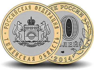 Лот: 4469235. Фото: 1. Тюменская область 10 рублей биметалл... Россия после 1991 года