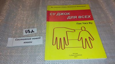 Лот: 7595466. Фото: 1. Пак Чжэ Ву. Су Джок Терапия для... Популярная и народная медицина