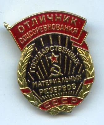 Лот: 623060. Фото: 1. (№385)отличник гоударственных... Памятные медали
