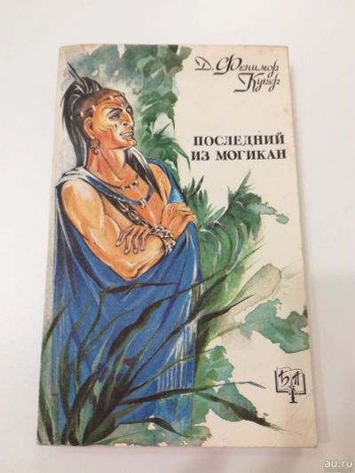 Лот: 18176246. Фото: 1. Последний из Могикан. Фенимор... Художественная