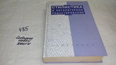 Лот: 10030802. Фото: 1. Стилистика и литературное редактирование... Другое (общественные и гуманитарные науки)