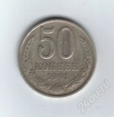 Лот: 479636. Фото: 1. 50 копеек 1991 год. М. СССР. Россия и СССР 1917-1991 года