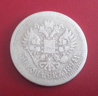 Лот: 6782535. Фото: 1. 50 копеек 1894 года. Россия до 1917 года