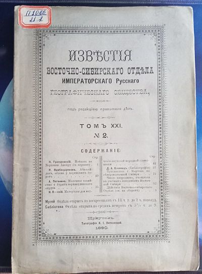 Лот: 25738165. Фото: 1. Итория Сибири.*Известия Восточно-Сибирского... Книги