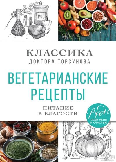 Лот: 18034780. Фото: 1. "Вегетарианские рецепты доктора... Кулинария