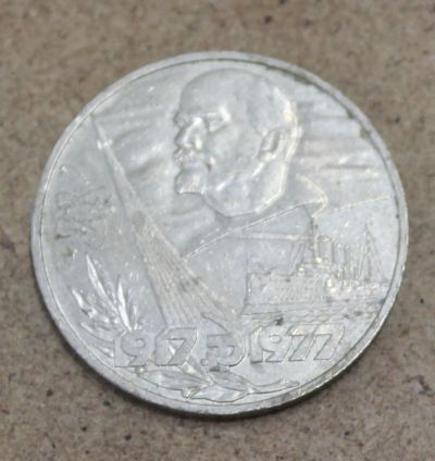 Лот: 23604225. Фото: 1. 1 рубль 1977 года. 60 лет Советской... Россия и СССР 1917-1991 года