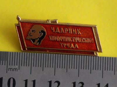Лот: 9946090. Фото: 1. Знак: Ударник Коммунистического... Сувенирные
