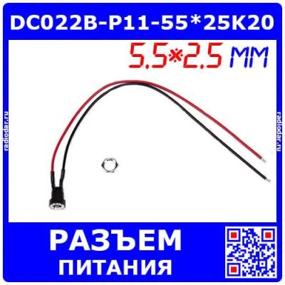 Лот: 25393718. Фото: 1. DC022B-P11-55*25K20 - гнездо питания... Разъёмы