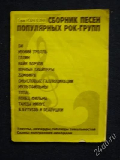 Лот: 1499722. Фото: 1. Песенник рок-групп. Другое (литература, книги)