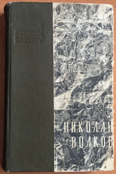 Лот: 25028766. Фото: 1. Книга - Волков Николай "День будет... Художественная