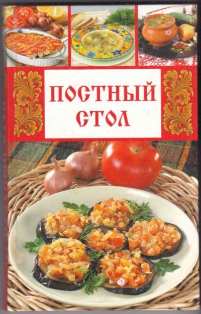 Лот: 23440815. Фото: 1. Постный стол. Домоводство