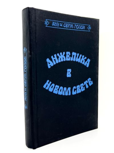 Лот: 25072477. Фото: 1. 📘 Анн и Серж Голон. Анжелика... Художественная