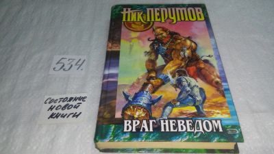 Лот: 10325874. Фото: 1. Враг неведом, Николай Перумов... Художественная
